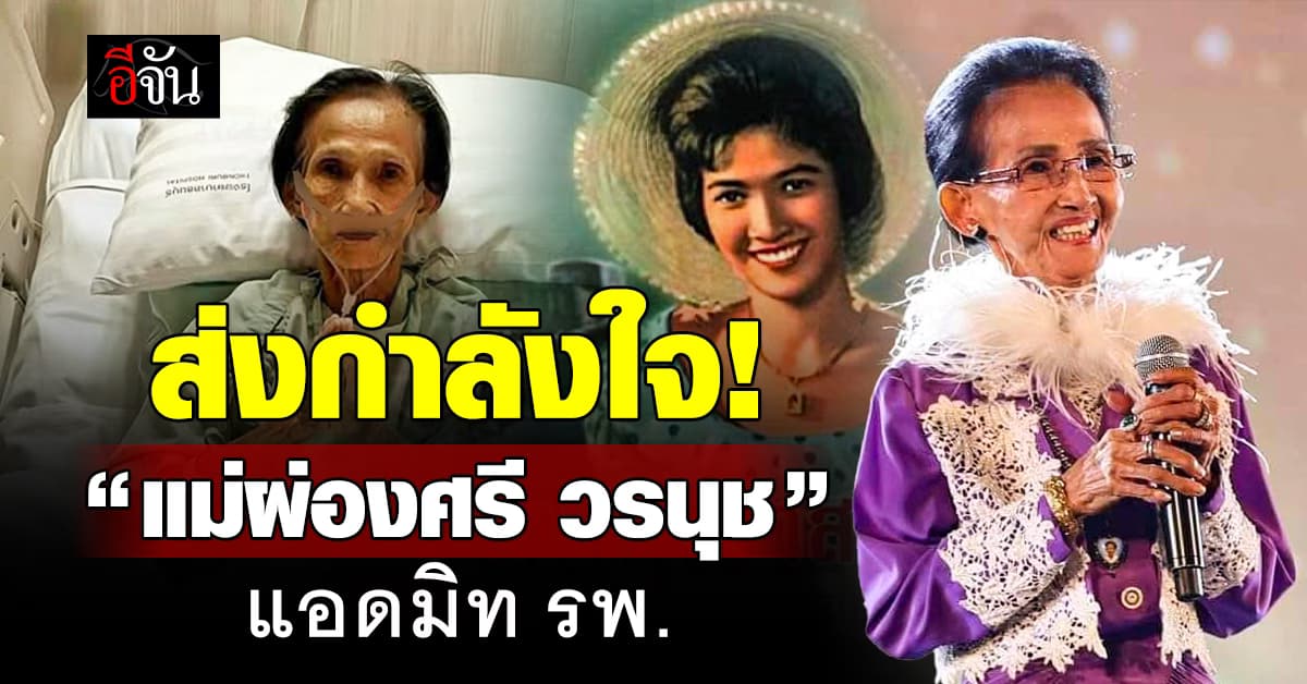 ร่วมส่งกำลังใจ! ราชินีลูกทุ่งชื่อดัง “ผ่องศรี วรนุช” แอดมิทโรงพยาบาล 