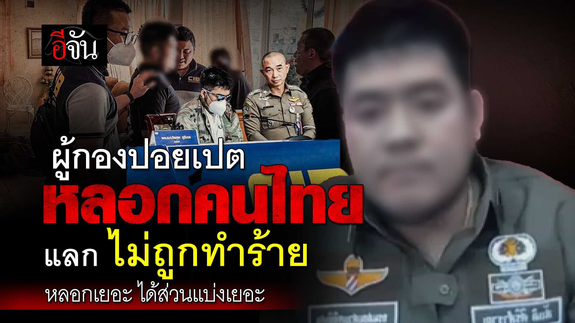 🎬 ตำรวจสอบสวนกลาง จับ 2 ตำรวจเก๊ กองร้อยปอยเปต