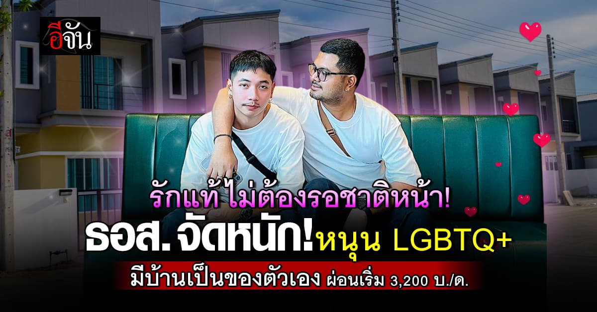 ธอส. หนุน LGBTQ+กู้บ้านร่วมกัน ดอกเบี้ยเริ่มต้น 2.30% ผ่อนเดือนละ 3,200 บาท