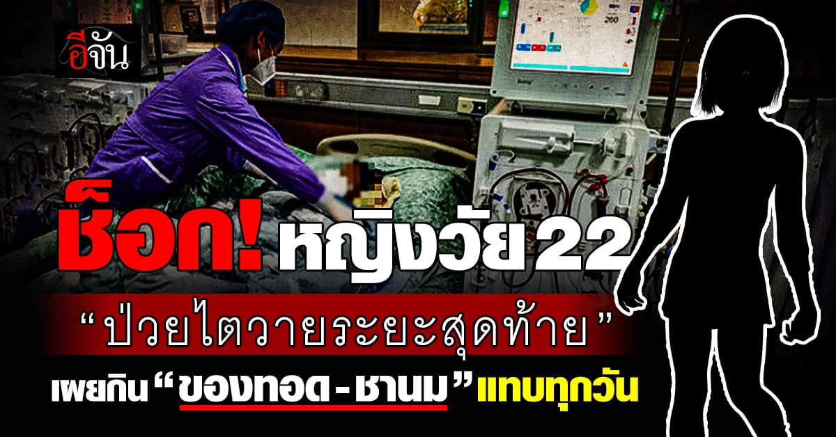 ช็อก! หญิงจีนวัย 22 ปี ป่วย “ไตวายระยะสุดท้าย” เผยสาเหตุกิน “ของทอด-ชานม” แทบทุกวัน
