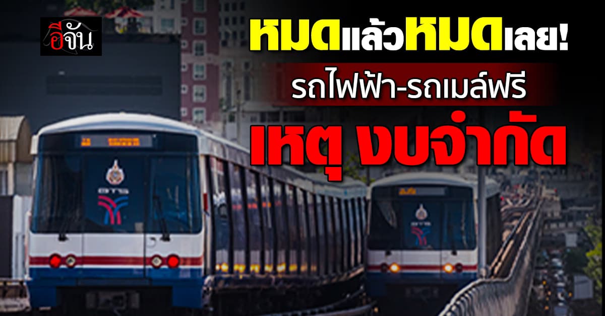 สุริยะ ยัน รถไฟฟ้า-รถเมล์ฟรี ลดฝุ่น ไม่ต่ออายุแล้ว เหตุเพราะ งบจำกัด