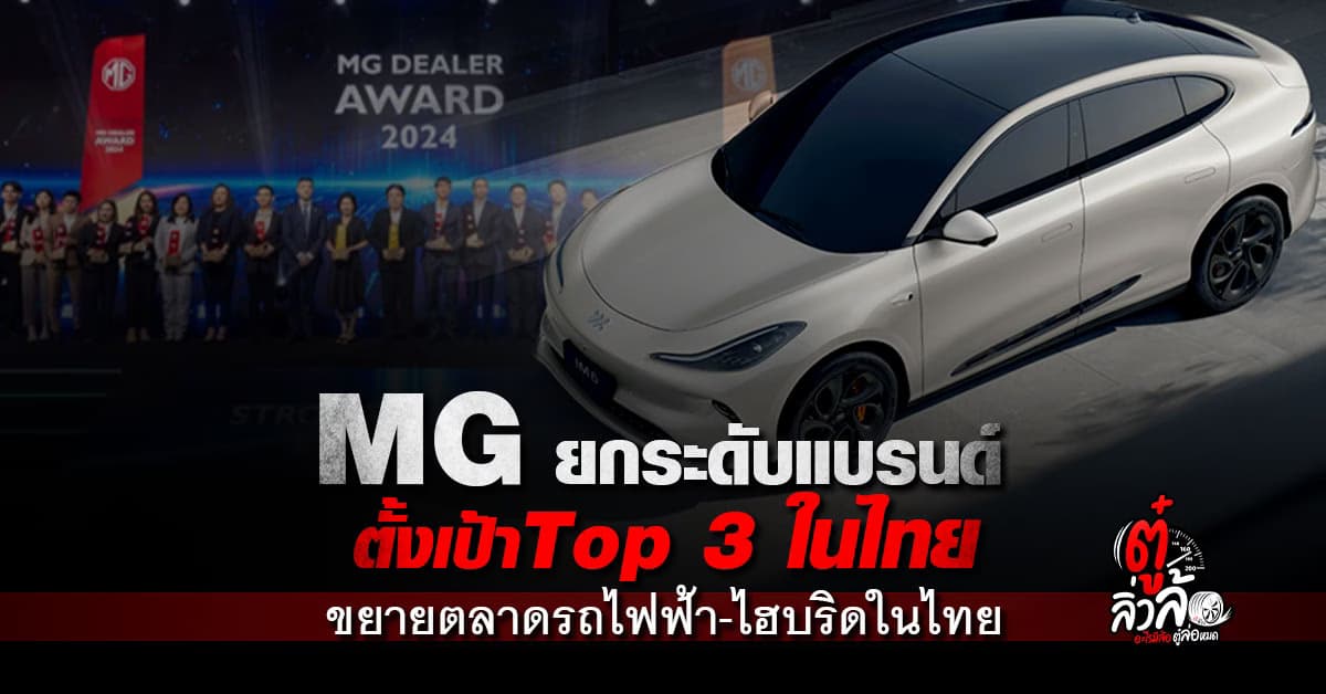 MG ยกระดับแบรนด์! เปิดตัวรถยนต์ไฟฟ้าใหม่ พร้อมเป้า Top 3 ตลาดไทย