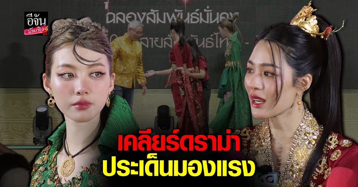 หลิง – ออม แจงดราม่ามองแรง! ย้ำไม่ได้มีเจตนาไม่ดี