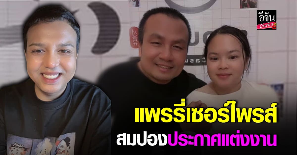 แพรรี่ สุดเซอร์ไพรส์ หลัง สมปอง ประกาศแต่งงานปีนี้