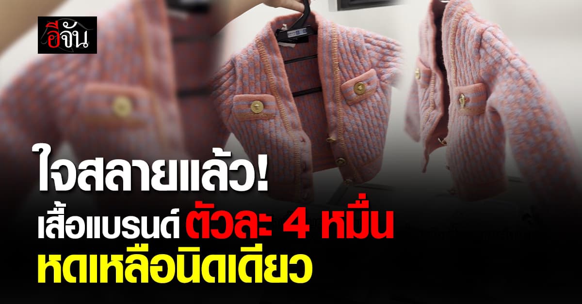 แทบกรี๊ด! สาวโพสต์คลิปทั้งน้ำตา ซักเสื้อแบรนด์ ตัวละ 4 หมื่น หดเหลือตัวนิดเดียว