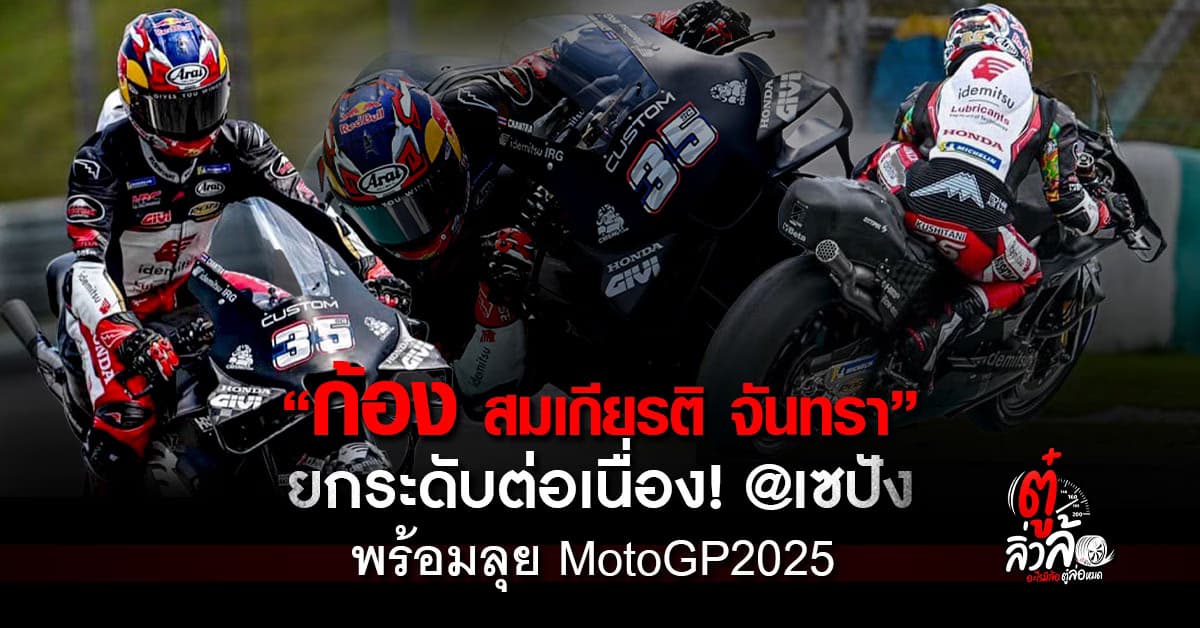 ก้อง สมเกียรติ ยกระดับต่อเนื่องควบ Honda RC213V 123 รอบในโมโตจีพี เชคดาวน์ เทสต์ 2025