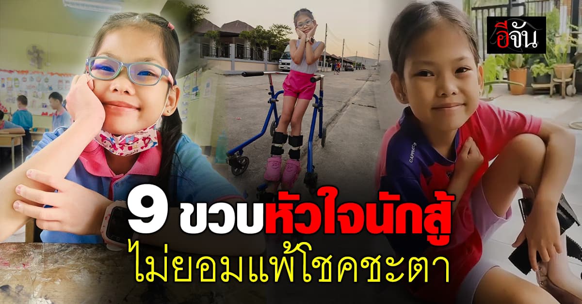 น้องพลอยใส หัวใจนักสู้! เเม้กายพิการ เเต่ไม่ยอมแพ้ต่อโชคชะตา