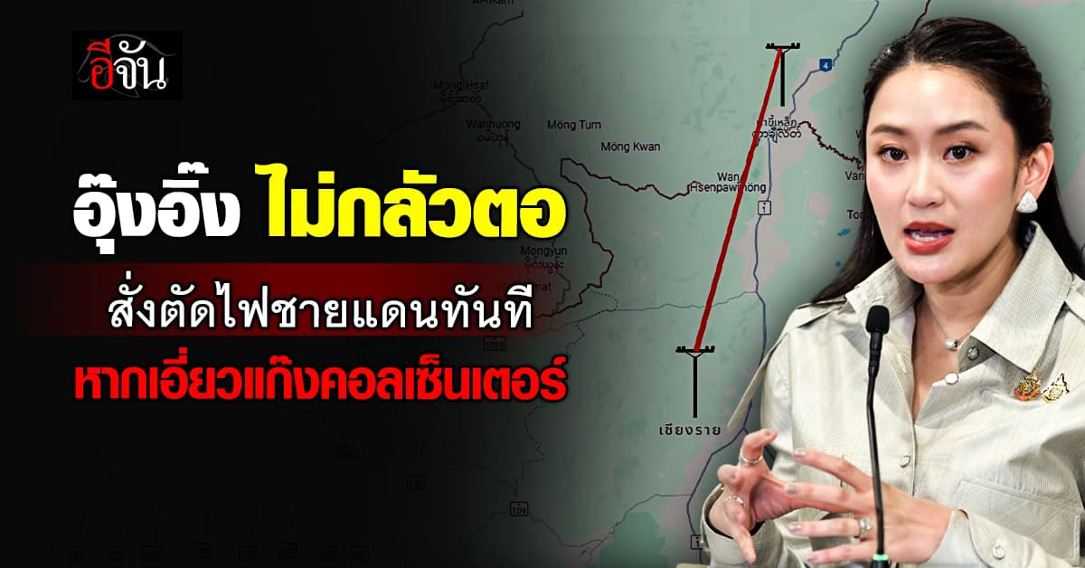 อุ๊งอิ๊ง สั่งเด็ดขาด ตัดไฟได้ทันที หากพบเอี่ยวแก๊งคอลเซ็นเตอร์