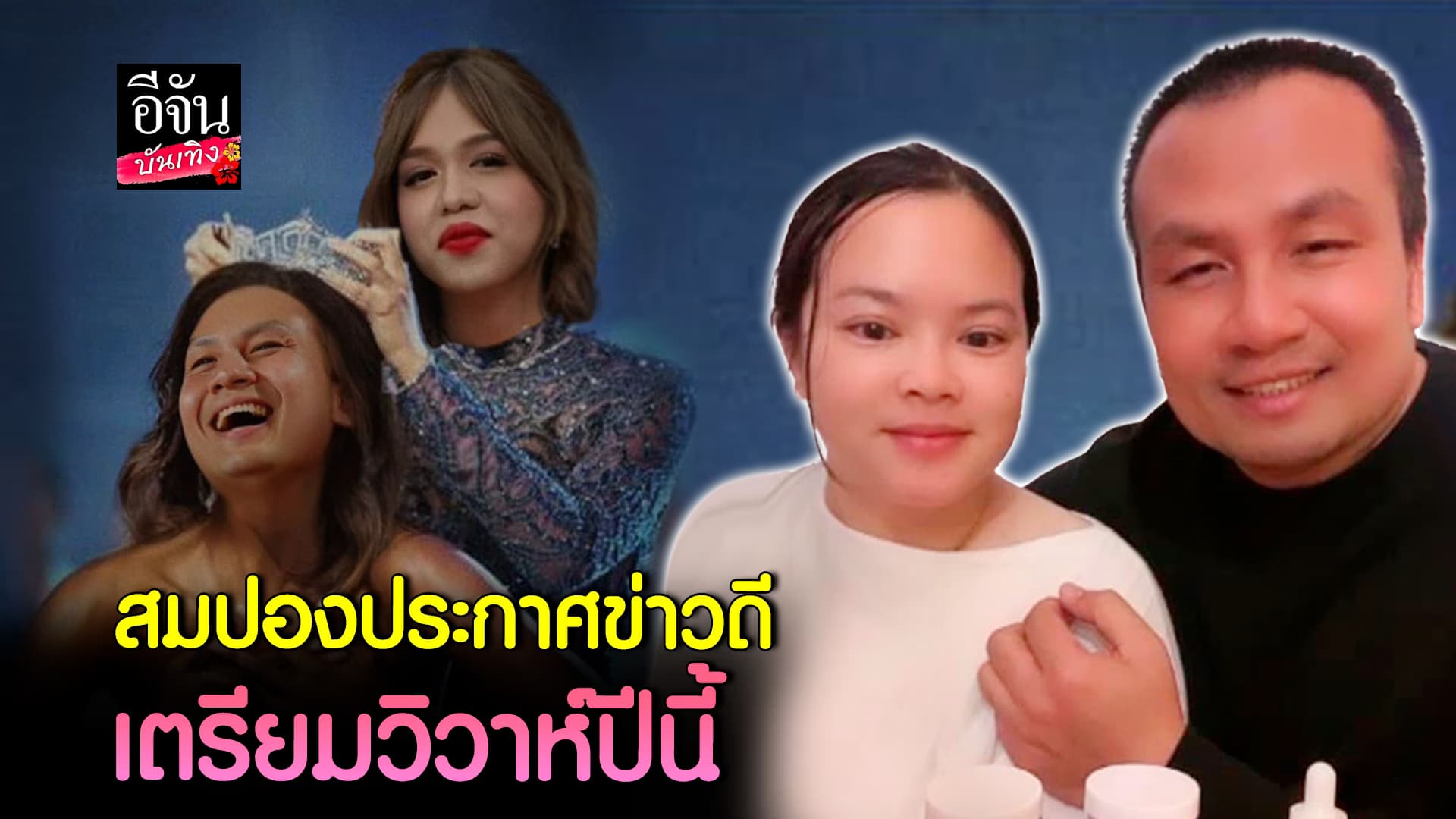 🎬คลิปบันเทิง : เปิดตัวแฟนก็ประกาศแต่งเลย สมปอง เตรียมวิวาห์แฟนสาวปีนี้ แพรรี่ ไพรวัลย์ ร่วมยินดีกับพี่ชาย