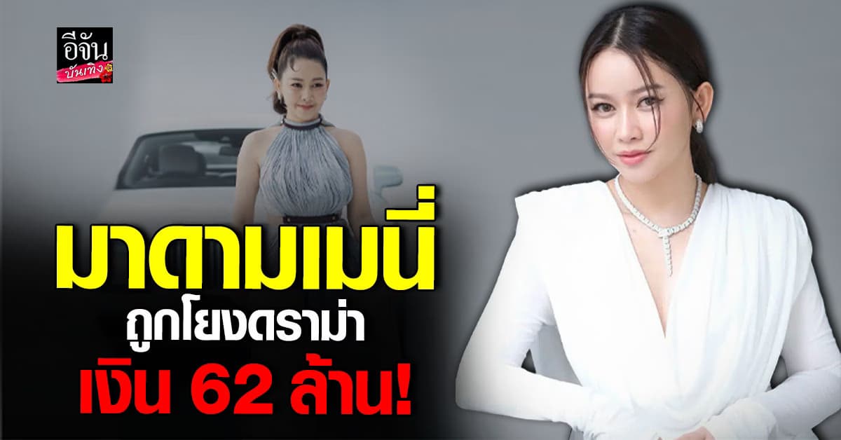 มาดามเมนี่ จากเด็ก ม.3 สู่เซเลปดัง ถูกโยงดราม่าเงิน 62 ล้าน!