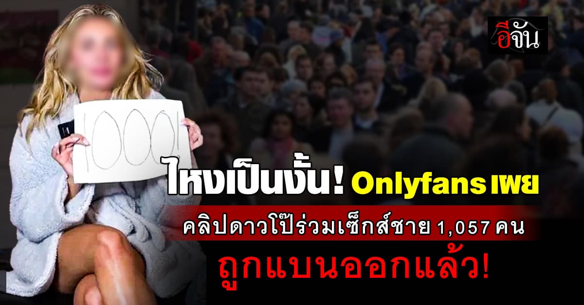 ซวยเลย! Onlyfans เผย “คลิปดาวโป๊ร่วมเซ็กส์ชาย 1,057 คน” ถูกแบนออกจากเว็บไซต์แล้ว