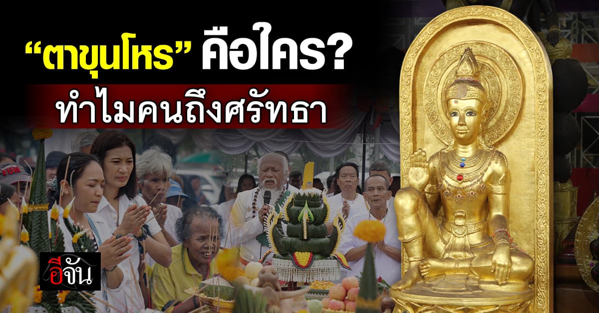 เรื่องเล่า “ตาขุนโหร” ตำนาน ศรัทธา ความเชื่อ และการกลับมาอีกครั้งในรอบ 29 ปี 