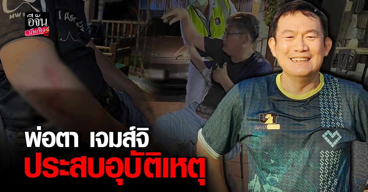 แฟนคลับส่งกำลังใจ คุณพ่อ โฟม ภรรยา เจมส์จิ ประสบอุบัติเหตุ