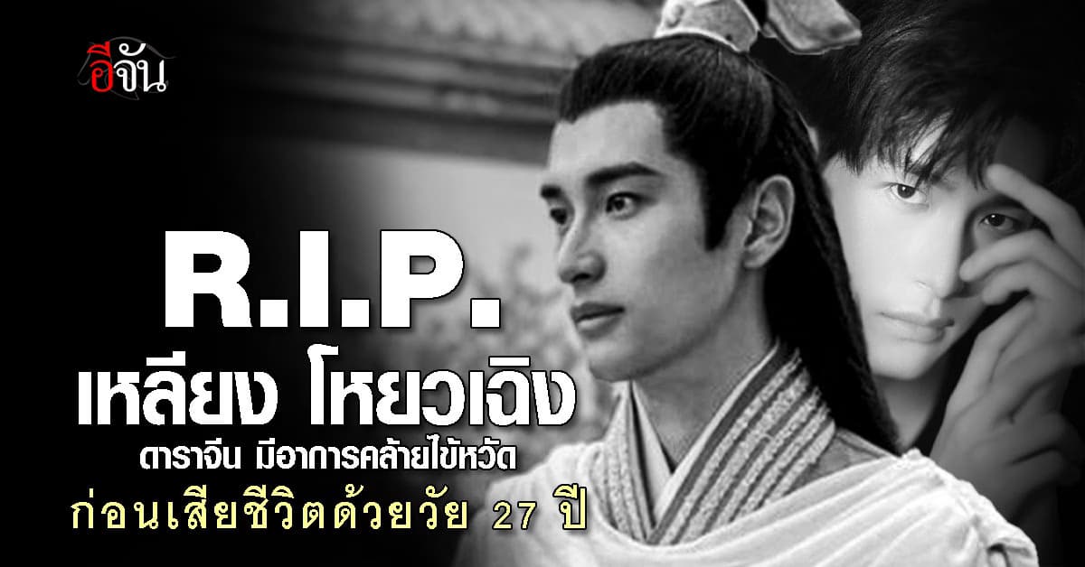 สุดเศร้า! “เหลียง โหยวเฉิง” ดาราจีน มีอาการคล้ายไข้หวัดธรรมดา ก่อนเสียชีวิตด้วยวัยเพียง 27 ปี 