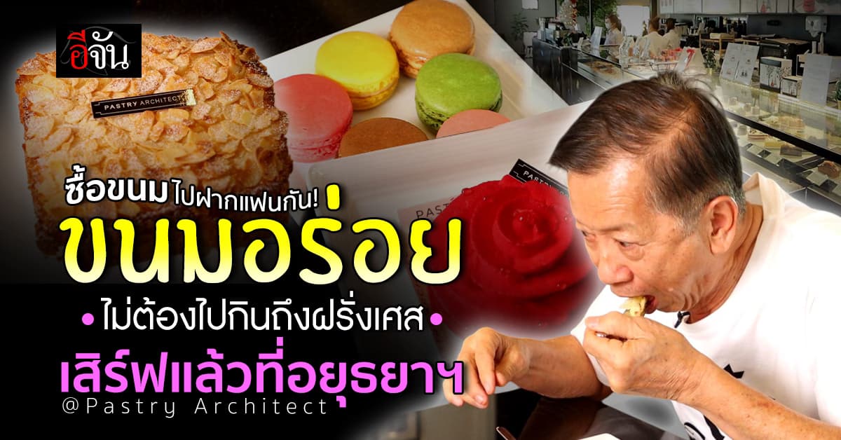 “Pastry Architect” คาเฟ่ลับอยุธยา เสิร์ฟขนมฝรั่งเศสแท้ๆ สวยระดับงานศิลปะ อร่อยระดับเวิลด์คลาส!