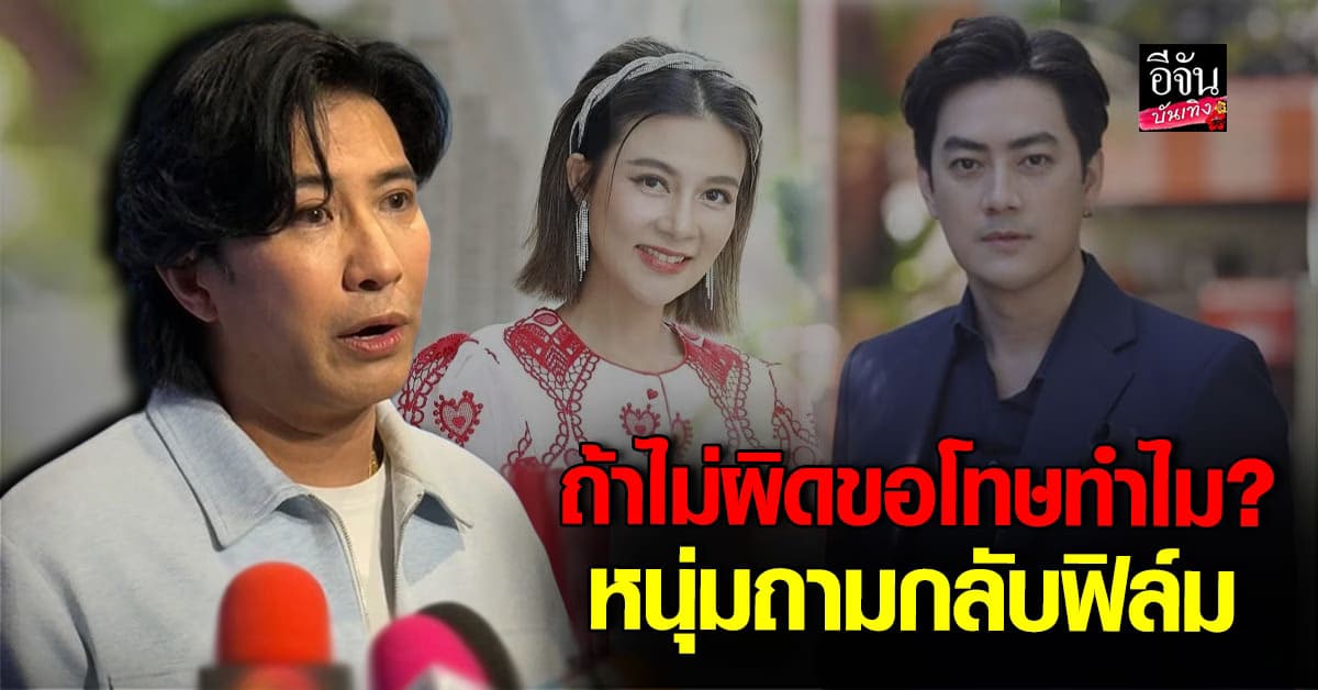 หนุ่ม กรรชัย เปิดใจ เคลียร์ประเด็น ปู มัณฑนา – ฟิล์ม รัฐภูมิ เข้าแจ้งความ