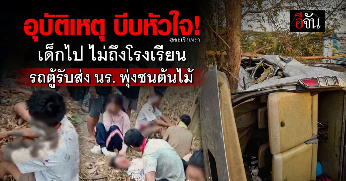 ไปไม่ถึงโรงเรียน! รถตู้รับส่งนักเรียน พุ่งชนต้นไม้ จ.ฉะเชิงเทรา