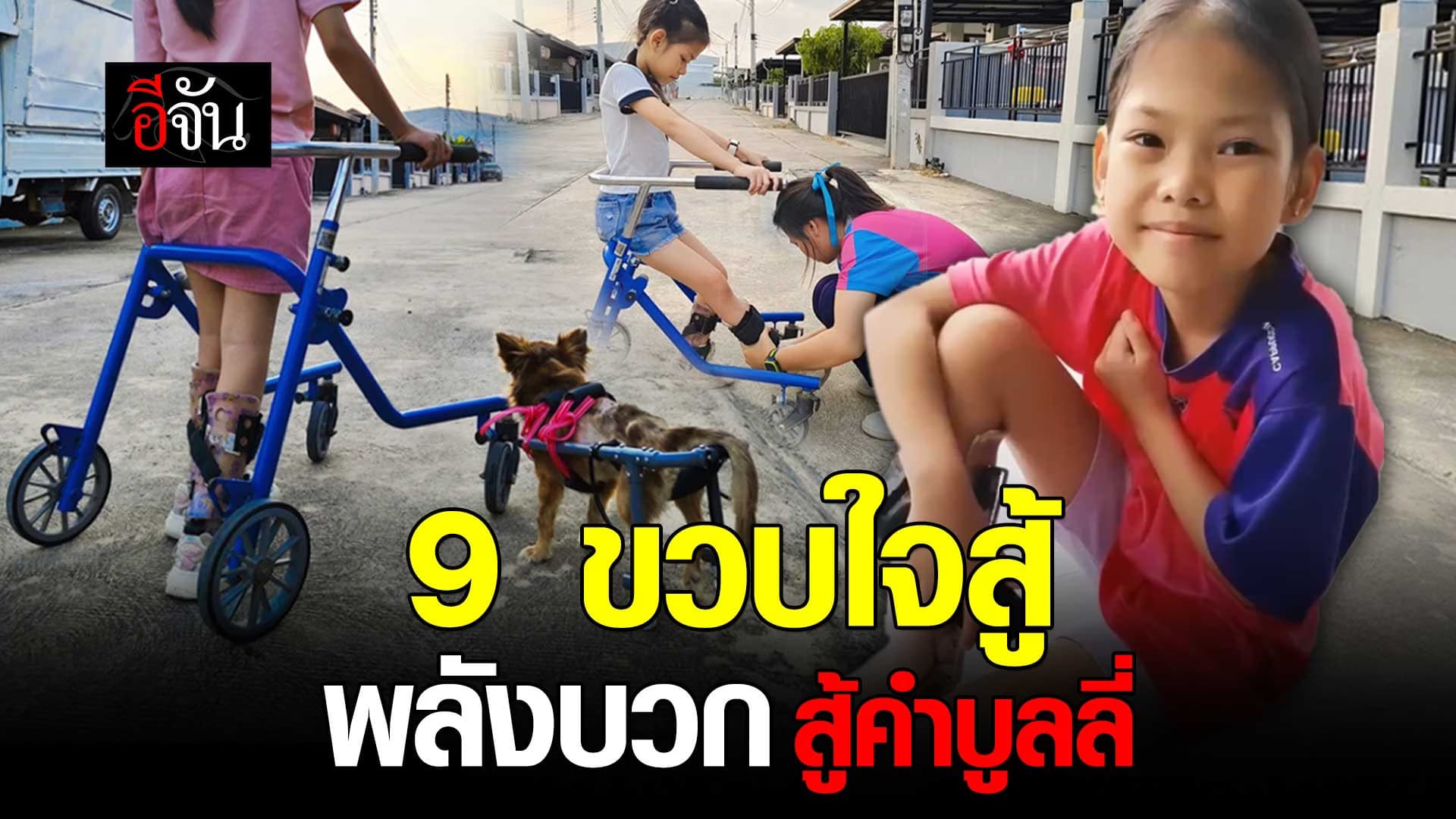 🎬 น้องพลอยใส 9 ขวบ แม้พิการแต่ใจสู้