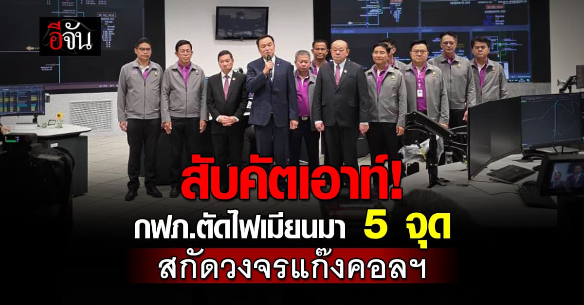 ปิดสวิตช์แก๊งคอลฯ! กฟภ.หยุดจ่ายกระแสไฟ 5 จุดในชายแดนเมียนมาแล้ว