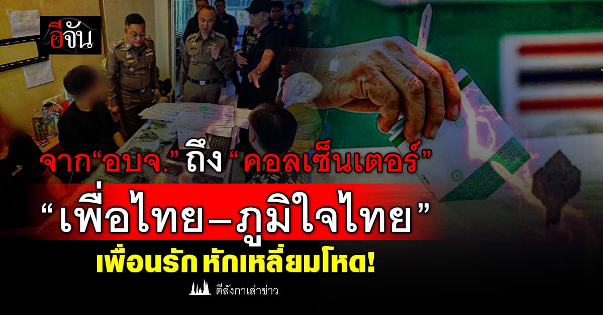 จาก “อบจ.” ถึง “คอลเซ็นเตอร์” : “เพื่อไทย–ภูมิใจไทย” เพื่อนรักหักเหลี่ยมโหด