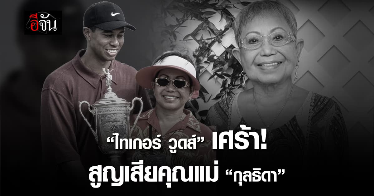 “ไทเกอร์ วูดส์” แจ้งข่าวเศร้า “คุณแม่กุลธิดา” เสียชีวิตในวัย 78 ปี