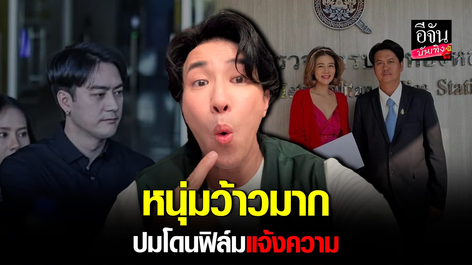 🎬คลิปบันเทิง : หนุ่ม กรรชัย เปิดใจทุกประเด็น หลัง ฟิล์ม รัฐภูมิ – ปู มัณฑนา แจ้งความ
