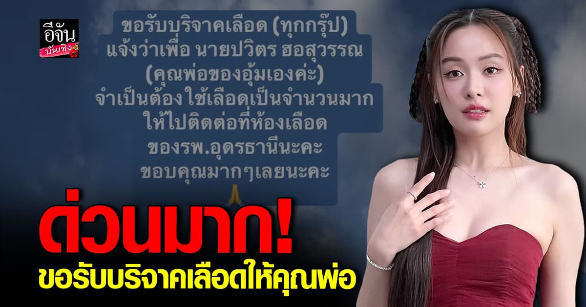 ด่วนมาก! อุ้ม อิษยา ขอรับบริจาคเลือดให้คุณพ่อ