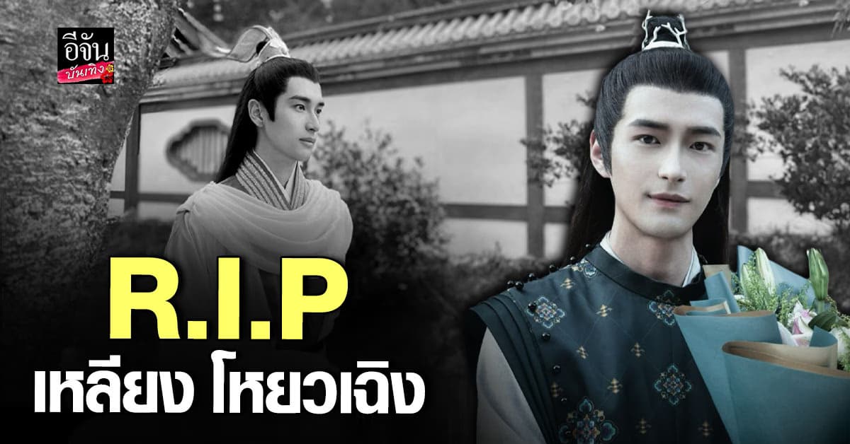 สุดอาลัย เหลียง โหยวเฉิง นักแสดงจีน เสียชีวิต อย่างโดดเดี่ยว