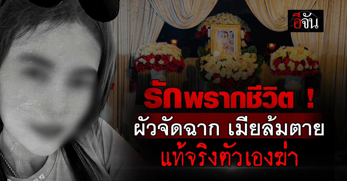 ผัวจัดฉาก เมียล้มในห้องน้ำ ความแตก หมอพบพิรุธ สภาพแบบนี้ไม่ได้ล้ม