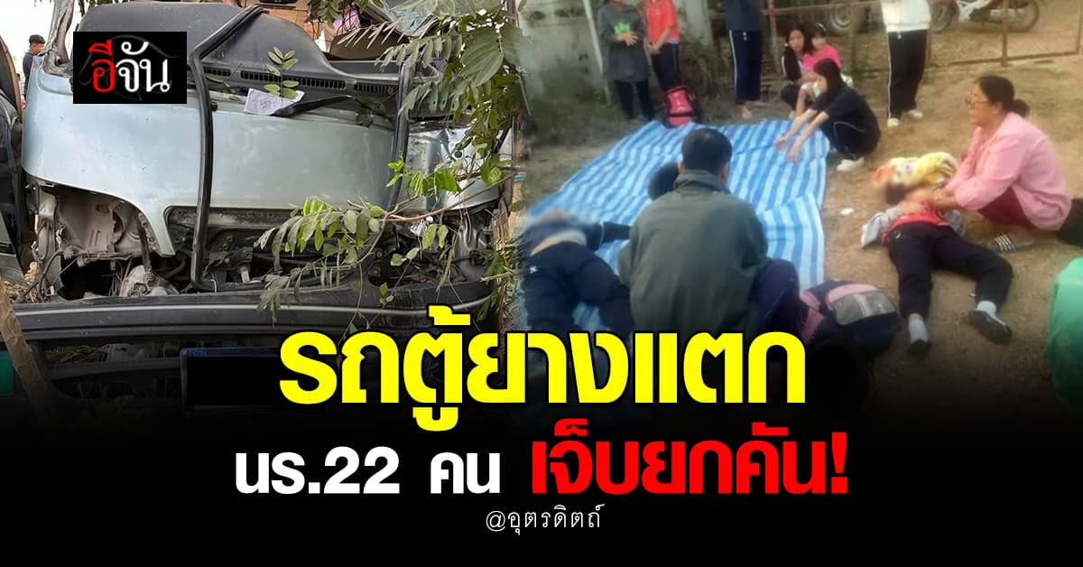 ไปไม่ถึงโรงเรียน! รถรับส่ง นร. ชนเสาไฟฟ้า จ.อุตรดิตถ์ เด็กบาดเจ็บ 22 คน  