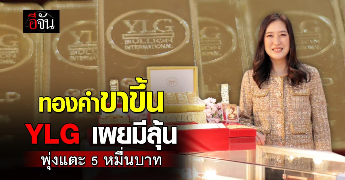 YLG เผย ปี 68 นี้ ขาขึ้นทองคำ
