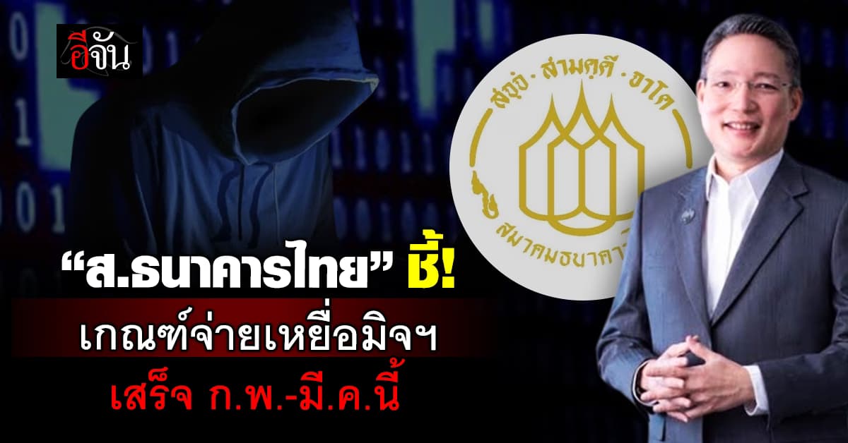 ส.ธนาคารไทย ชี้เกณฑ์แบงก์รับผิดชอบเหยื่อมิจฯ ชัดเจน ก.พ.-มี.ค.นี้
