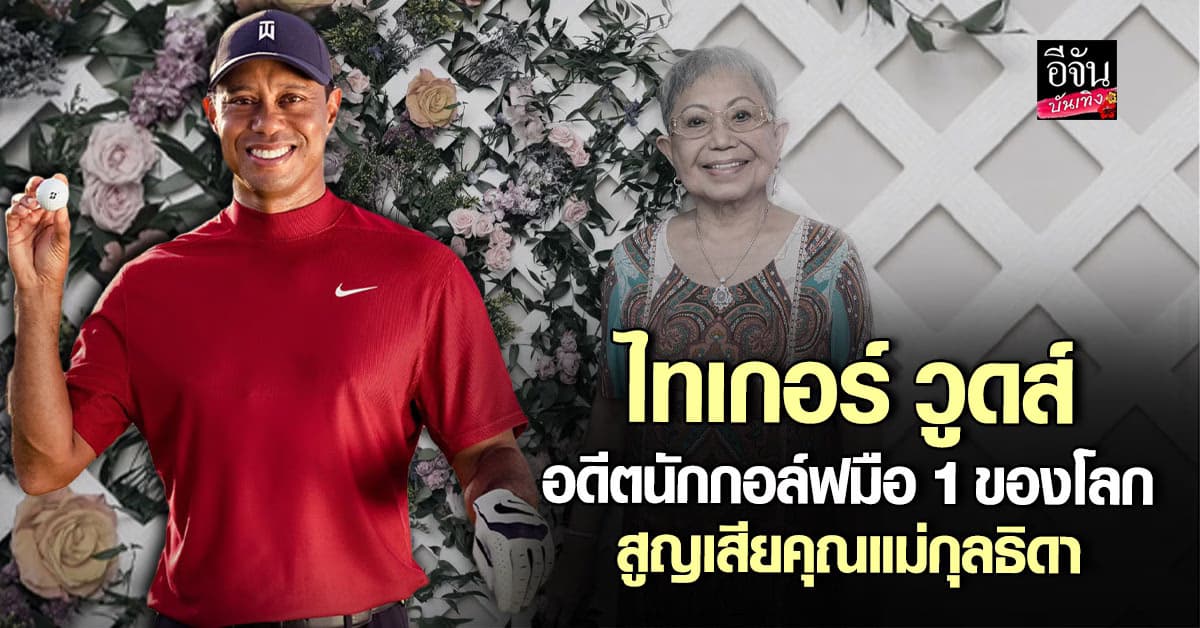 สุดอาลัย ไทเกอร์ วูดส์ โพสต์เศร้า สูญเสีย คุณแม่กุลธิดา ทรัมป์ ร่วมแสดงความเสียใจ
