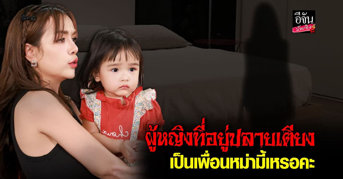 น้องยูจิน พาหลอน บอกคุณแม่ว่าเห็นผู้หญิงที่ปลายเตียงกลางดึก!