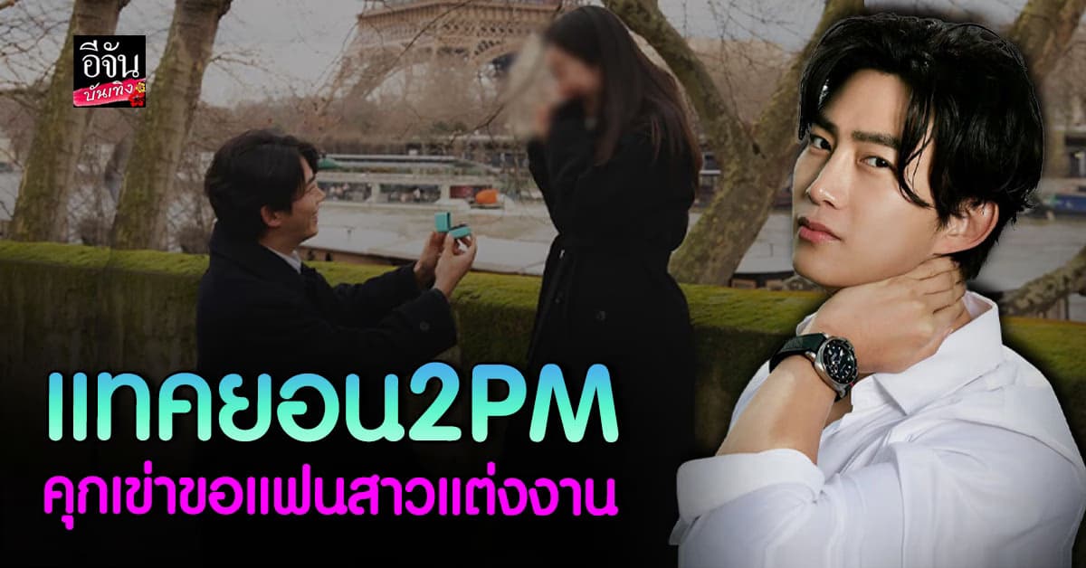 แทคยอน 2PM คุกเข่าขอแฟนสาวแต่งงานสุดโรแมนติกที่ปารีส