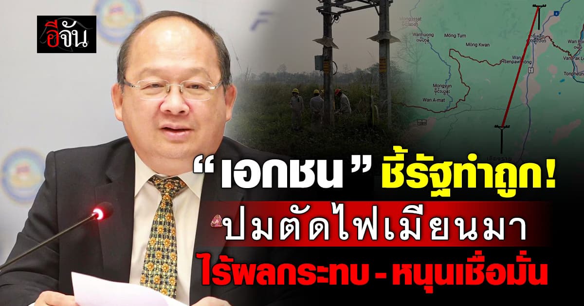 ทำถูกแล้ว! “เอกชน“ หนุน ”รัฐ“ ปมตัดไฟเมียนมา ดึงเชื่อมั่นนักลงทุน
