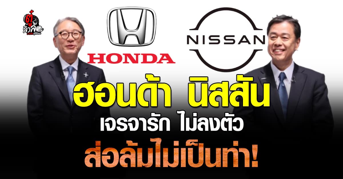 ฮอนด้า นิสสัน เจรจารักไม่ลงตัว ดีลส่อล่มท่า!