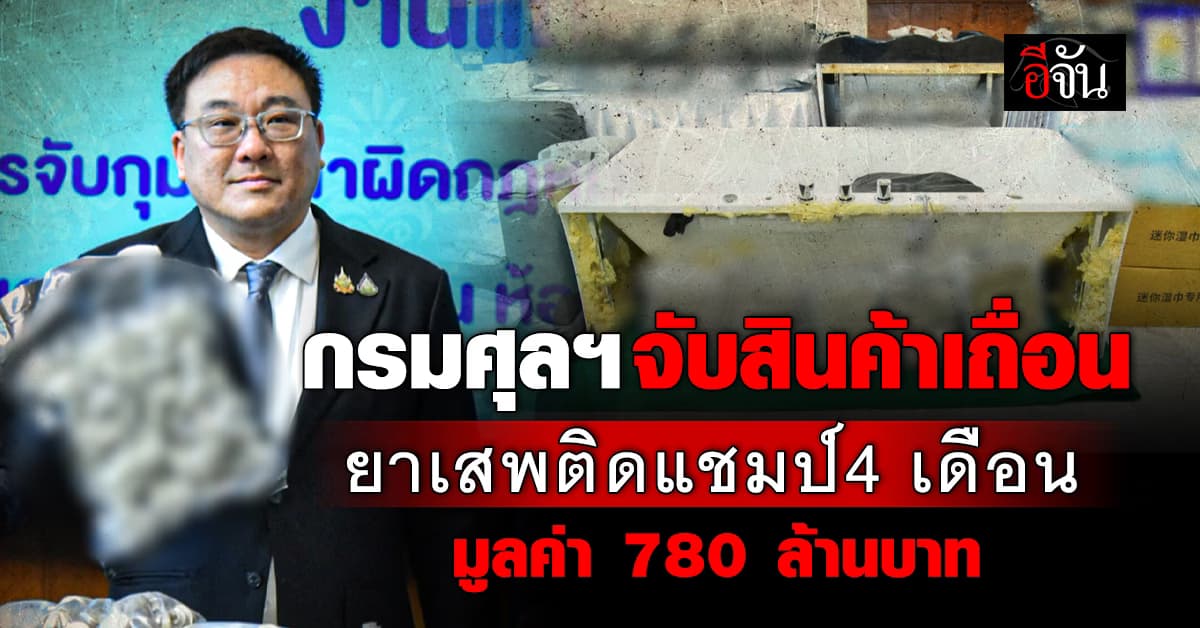 กรมศุลฯ จับสินค้าเถื่อน ยาเสพติดแชมป์ 4 เดือนมูลค่า 780 ล้านบาท