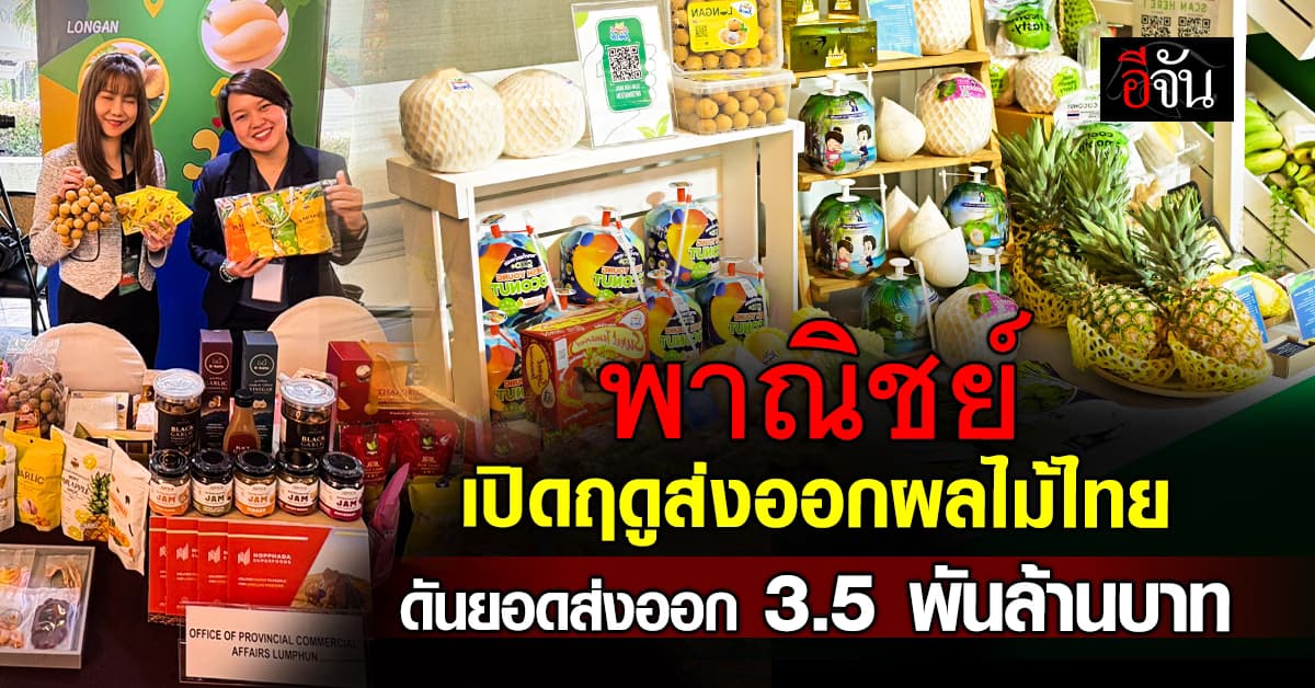 พาณิชย์ เปิดฤดูส่งออกผลไม้ไทย ดันยอดส่งออก 3.5 พันล้านบาท