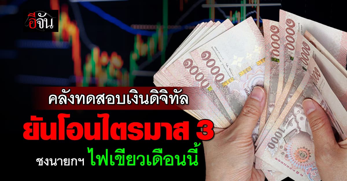คลังทดสอบเงินดิจิทัล ยันโอนไตรมาส3 ชงนายกฯ ไฟเขียวเดือนนี้