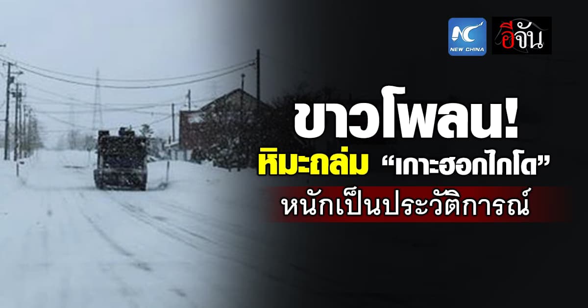 ญี่ปุ่นอ่วม! “เกาะฮอกไกโด” หิมะถล่มหนักครั้งประวัติการณ์