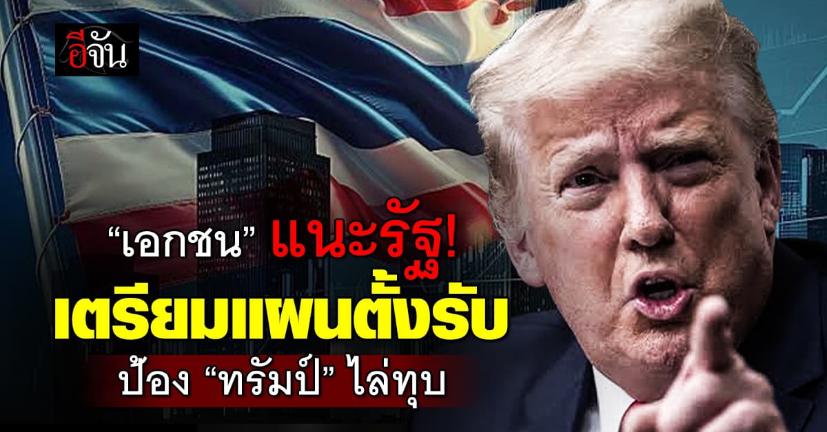 สงครามการค้าเริ่มแล้ว! เอกชน แนะ 6 แนวทาง ตั้งรับ “ทรัมป์” ไล่ทุบ
