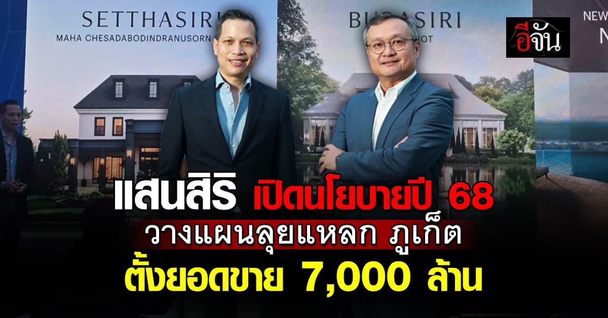 แสนสิริ เตรียมกางแผน ลุยภูเก็ต วางเป้ายอดขาย 7,000 ล้าน