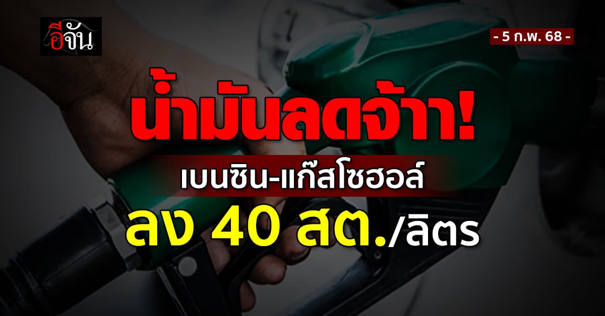 ลดแล้ว! พรุ่งนี้ (6 ก.พ.68) น้ำมันลง 40 สต./ลิตร มีผลตีห้า 