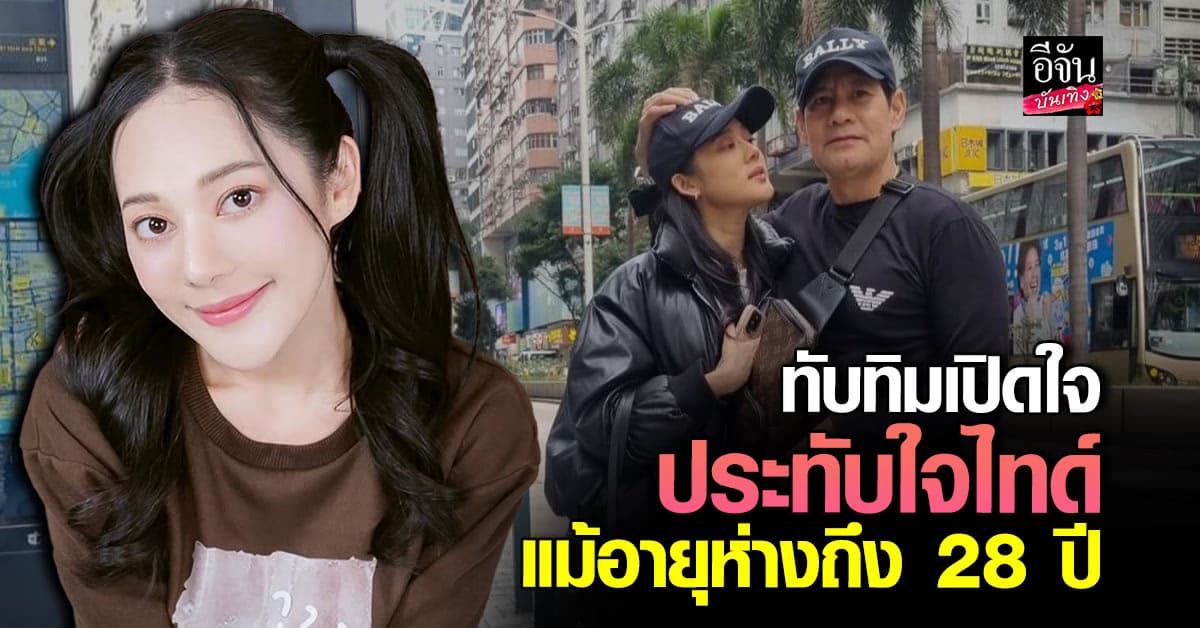 ทับทิม อัญรินทร์ เปิดเผยเส้นทางรัก ไทด์ เอกพันธ์ อายุห่างกัน 28 ปี