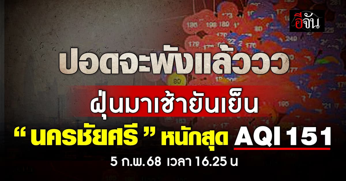 จมฝุ่นทั้งวัน! เย็นนี้ (5 ก.พ.68) PM 2.5 ยังสูง นครชัยศรี โซนแดง มีผลกระทบต่อทุกคน 