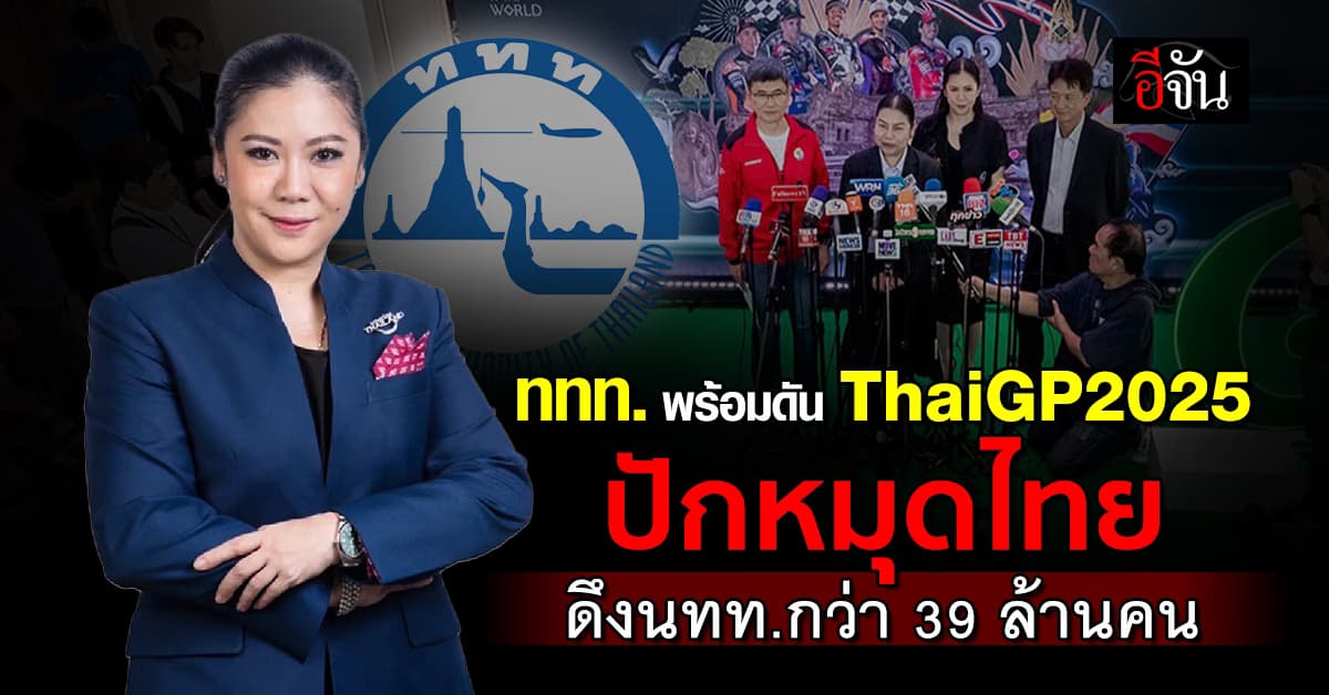 ททท.ดันThaiGP = Sport Tourism ขับเคลื่อนเศรษฐกิจไทย สู่จุดหมายปลายทางคนทั่วโลก