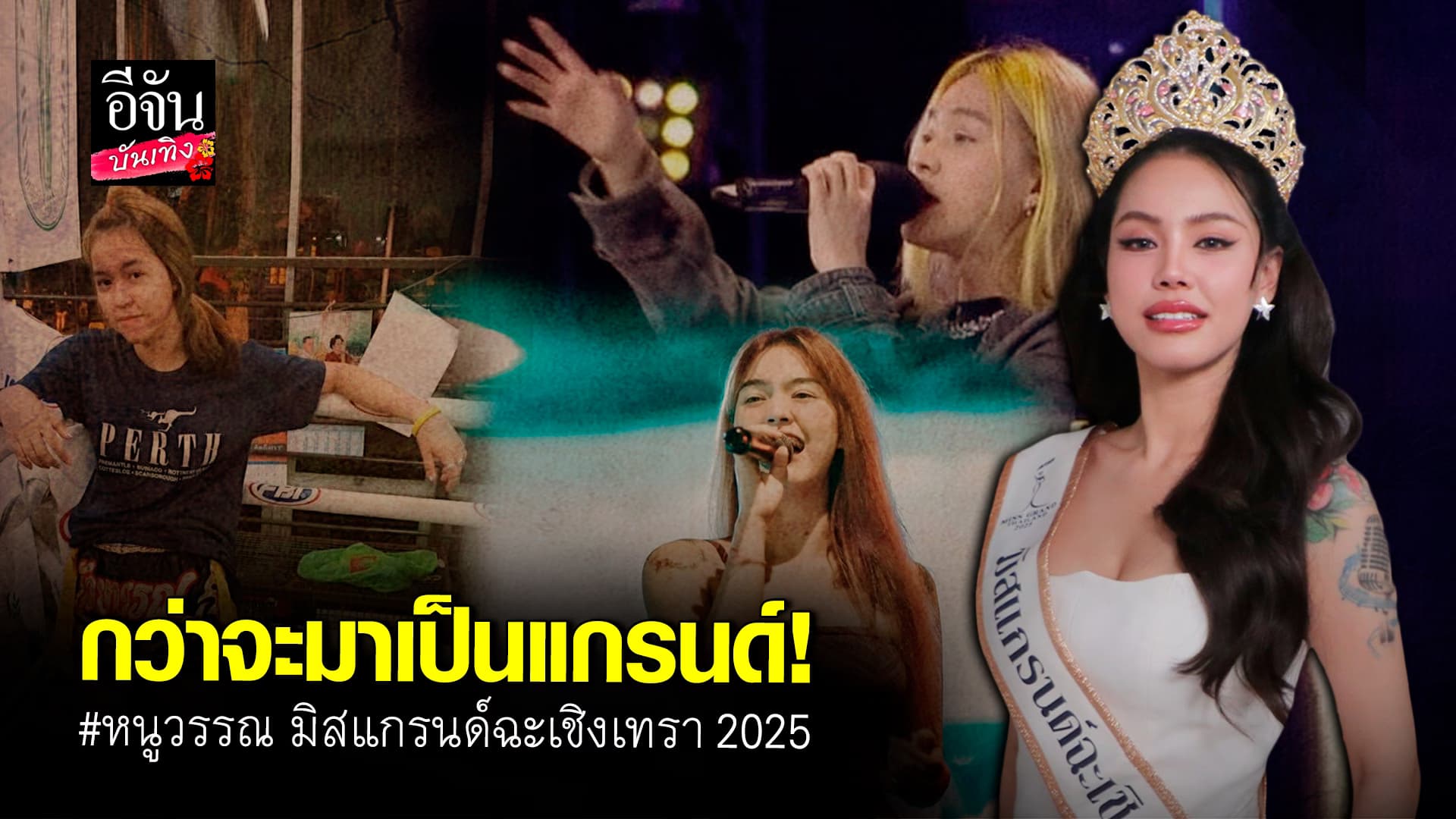 🎬คลิปบันเทิง : พารู้จัก หนูวรรณ มิสแกรนด์ฉะเชิงเทรา 2025 จากนักร้อง สู่เส้นทาง นางงาม