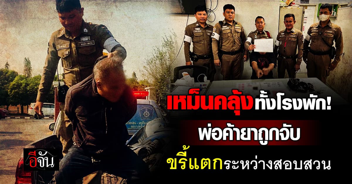 กลั้นไม่อยู่! พ่อค้ายาถูกรวบ ก่อน “อุจจาระแตก” ระหว่างสอบสวน เหม็นคลุ้งทั้งโรงพัก