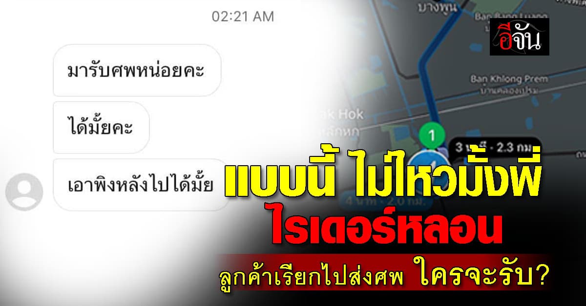 ใครจะรับ? หนุ่มไรเดอร์ แชร์เรื่องหลอน ลูกค้าเรียกไปรับศพ ตอนตี 2
